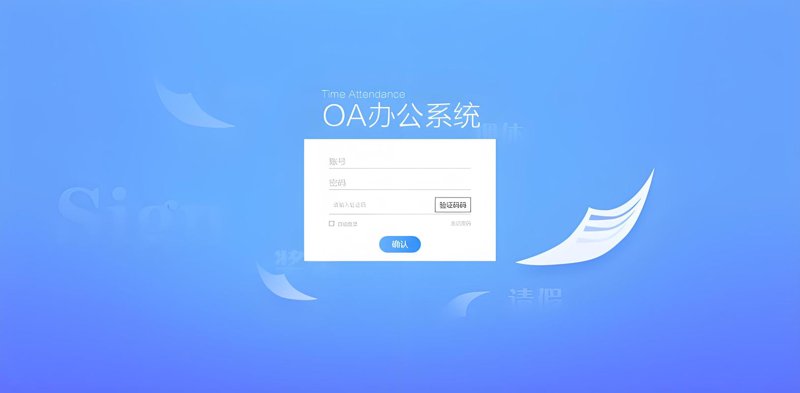 OA办公系统在企业管理中的应用与变革